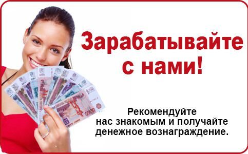 Порекомендуйте нашу компанию, приведите клиента и получите 3% от суммы его заказа на свой счет!